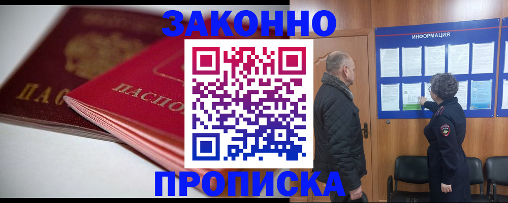 прописка в Балашове